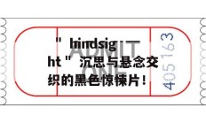  ＂ hindsight＂ 沉思与悬念交织的黑色惊悚片！