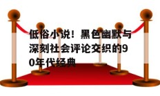 低俗小说！黑色幽默与深刻社会评论交织的90年代经典